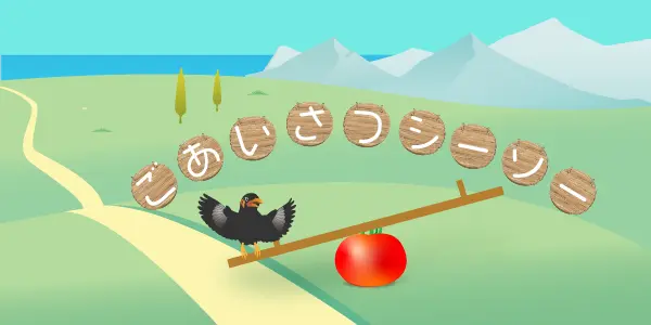 ごあいさつシーソー のファンタジーマップ