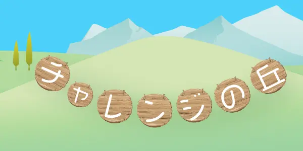 チャレンジの丘 のファンタジーマップ